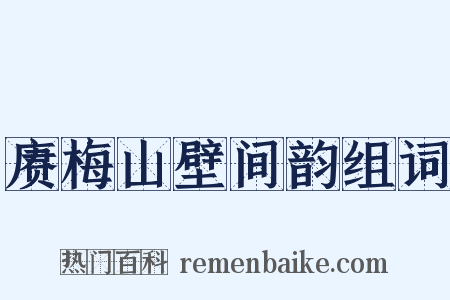 赓梅山壁间韵组词是什么意思的图片